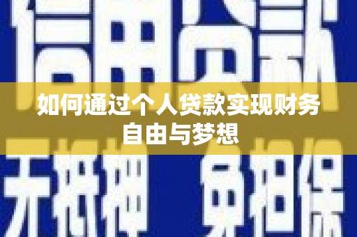 青阳如何通过个人贷款实现财务自由与梦想