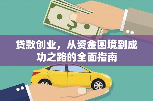 青阳贷款创业，从资金困境到成功之路的全面指南