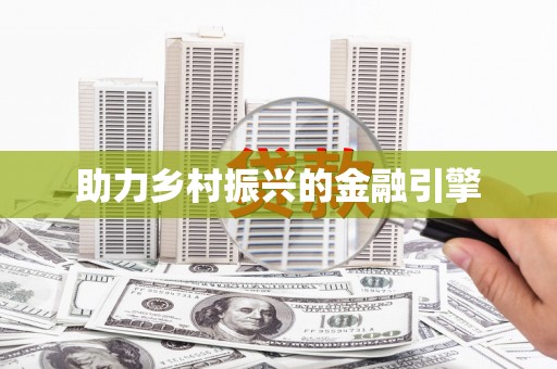 青阳助力乡村振兴的金融引擎