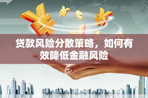 青阳贷款风险分散策略，如何有效降低金融风险