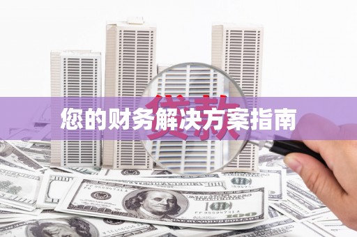 青阳您的财务解决方案指南