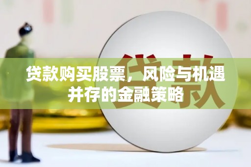 青阳贷款购买股票，风险与机遇并存的金融策略