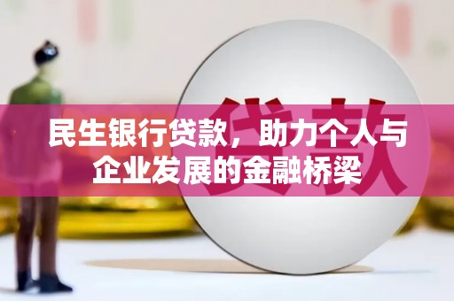 青阳民生银行贷款，助力个人与企业发展的金融桥梁
