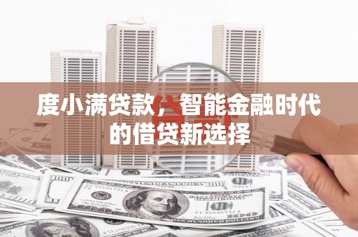 青阳度小满贷款，智能金融时代的借贷新选择
