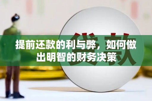 青阳提前还款的利与弊，如何做出明智的财务决策