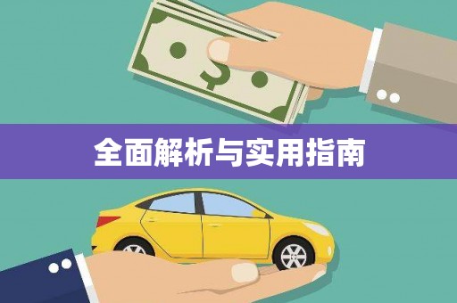 青阳全面解析与实用指南