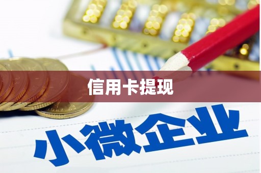 青阳信用卡提现