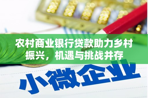青阳农村商业银行贷款助力乡村振兴，机遇与挑战并存