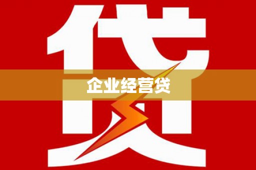 青阳企业经营贷