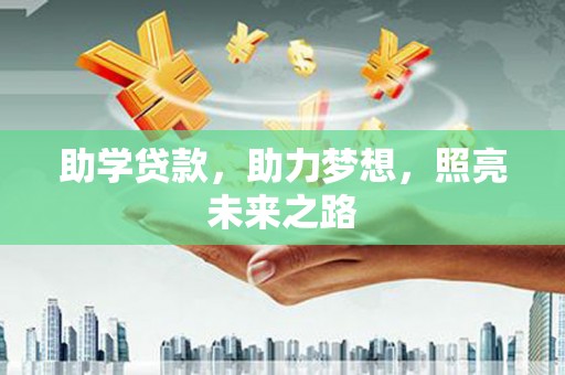 青阳助学贷款，助力梦想，照亮未来之路