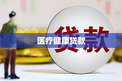 青阳医疗健康贷款