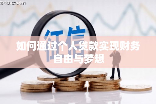 青阳如何通过个人贷款实现财务自由与梦想