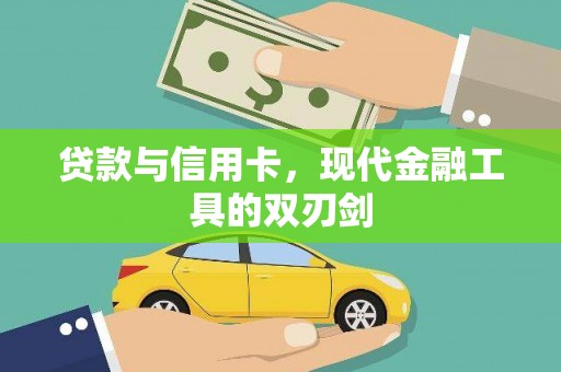 青阳贷款与信用卡，现代金融工具的双刃剑
