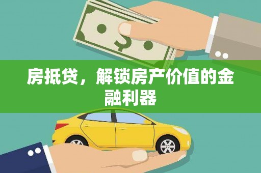 青阳房抵贷，解锁房产价值的金融利器