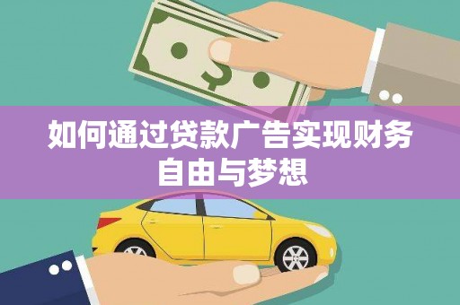 青阳如何通过贷款广告实现财务自由与梦想