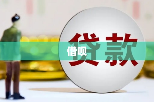 青阳借呗