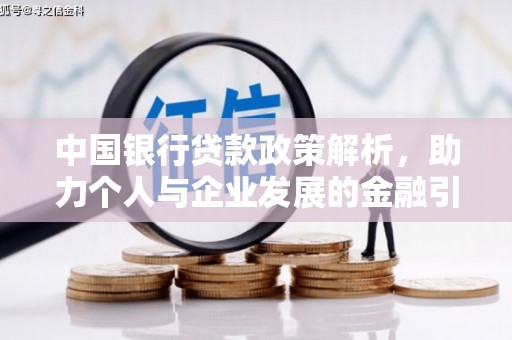 青阳中国银行贷款政策解析，助力个人与企业发展的金融引擎