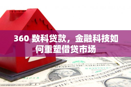 青阳360 数科贷款，金融科技如何重塑借贷市场