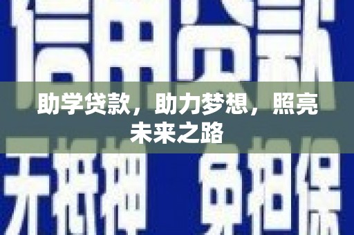 青阳助学贷款，助力梦想，照亮未来之路