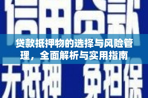 青阳贷款抵押物的选择与风险管理，全面解析与实用指南