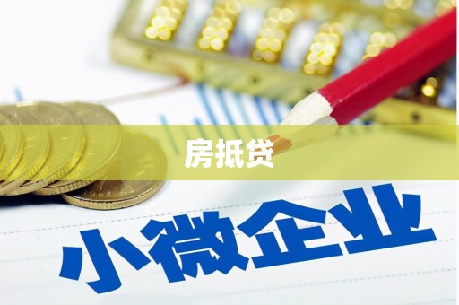 青阳房抵贷