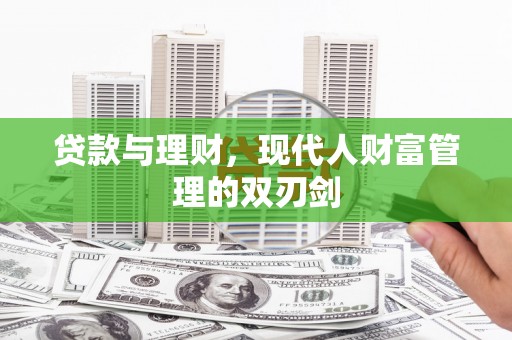 青阳贷款与理财，现代人财富管理的双刃剑