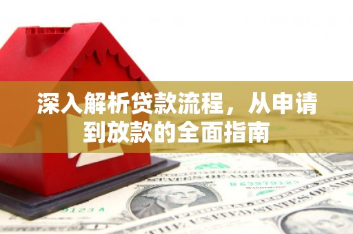 青阳深入解析贷款流程，从申请到放款的全面指南