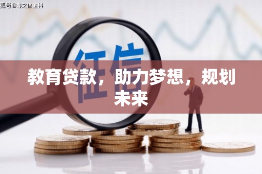青阳教育贷款，助力梦想，规划未来