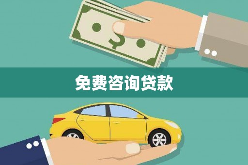 青阳免费咨询贷款