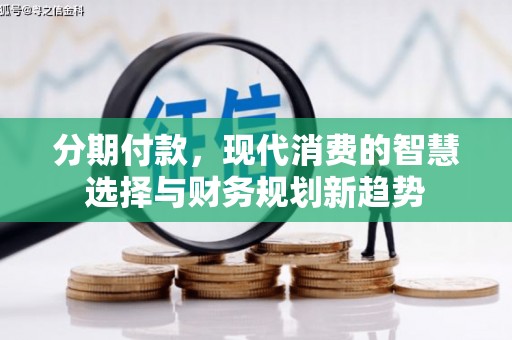 青阳分期付款，现代消费的智慧选择与财务规划新趋势