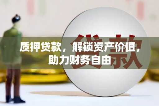 青阳质押贷款，解锁资产价值，助力财务自由