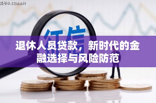 青阳退休人员贷款，新时代的金融选择与风险防范