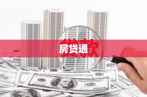 青阳房贷通