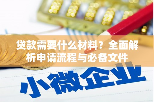 青阳贷款需要什么材料？全面解析申请流程与必备文件