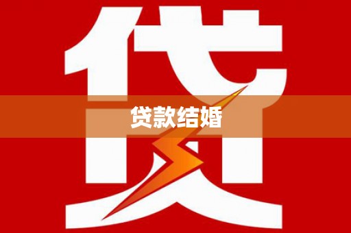 青阳贷款结婚