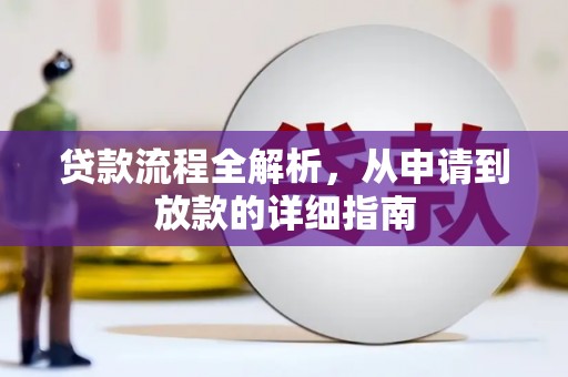 青阳贷款流程全解析，从申请到放款的详细指南