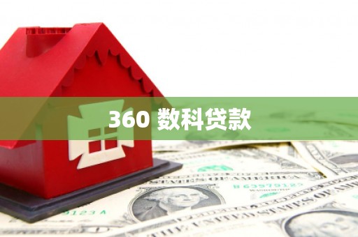 青阳360 数科贷款
