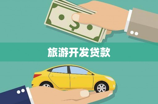 青阳旅游开发贷款