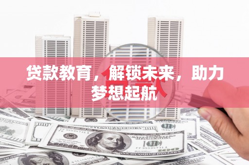 青阳贷款教育，解锁未来，助力梦想起航