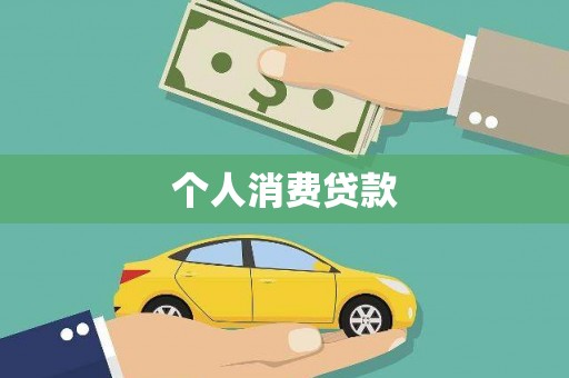 青阳个人消费贷款