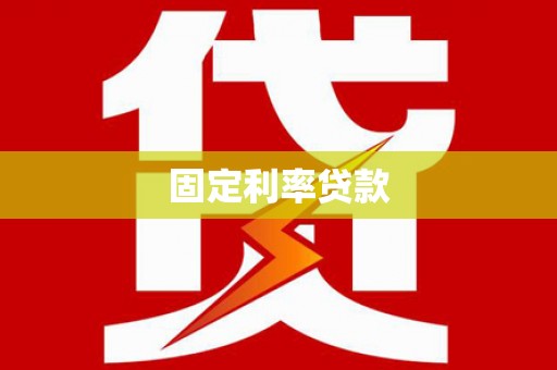 青阳固定利率贷款
