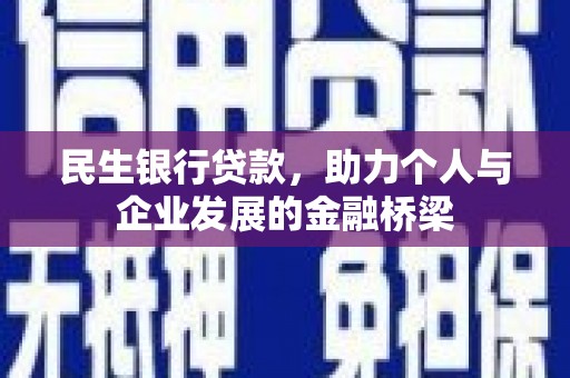 青阳民生银行贷款，助力个人与企业发展的金融桥梁
