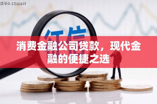 青阳消费金融公司贷款，现代金融的便捷之选