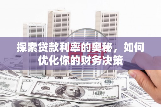 青阳探索贷款利率的奥秘，如何优化你的财务决策