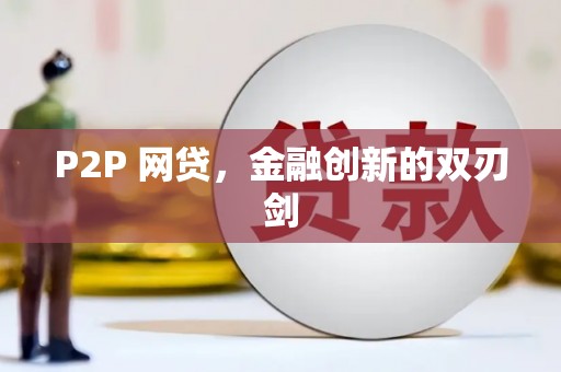 青阳P2P 网贷，金融创新的双刃剑