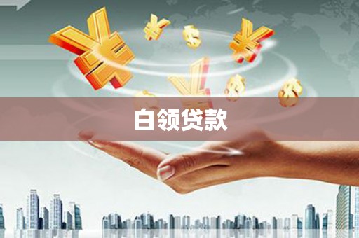 青阳白领贷款