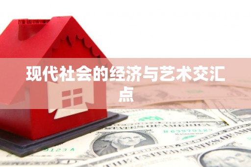 青阳现代社会的经济与艺术交汇点
