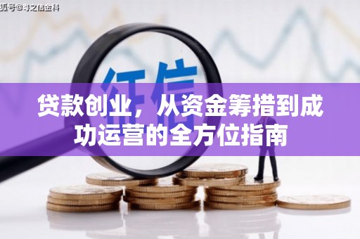 青阳贷款创业，从资金筹措到成功运营的全方位指南
