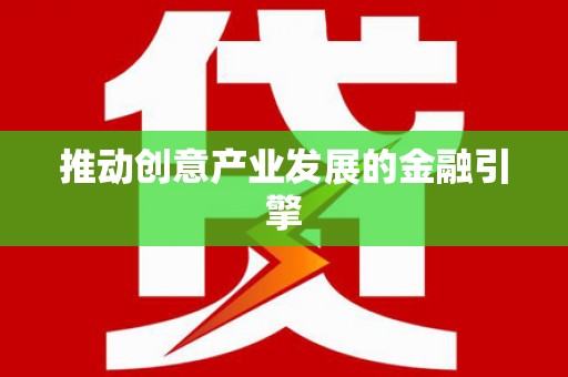青阳推动创意产业发展的金融引擎