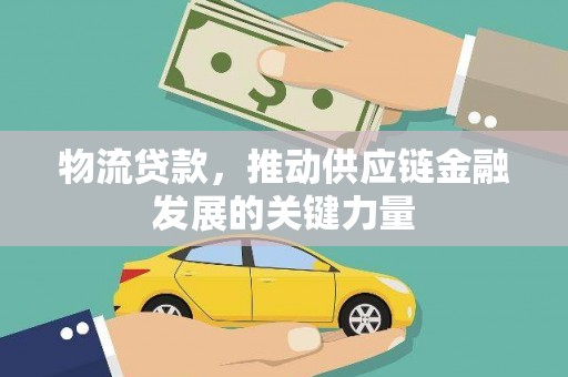 青阳物流贷款，推动供应链金融发展的关键力量
